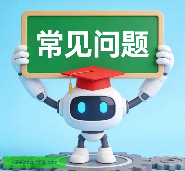 常见问题
